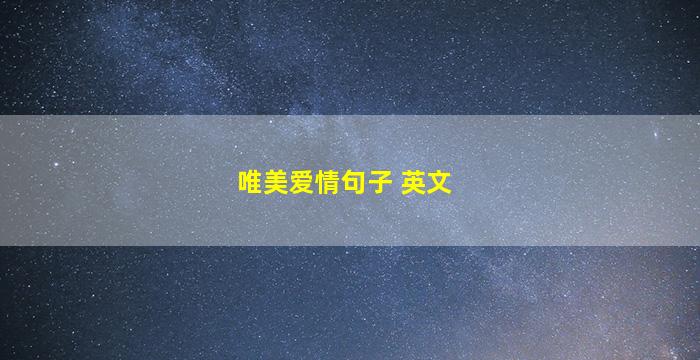 唯美爱情句子 英文